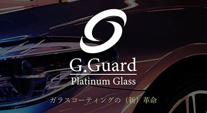 Gguardガラスコーティング