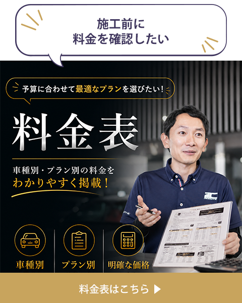料金表
