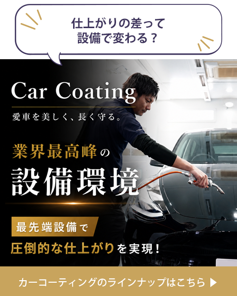 カーコーティングラインナップ