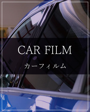 カーフィルム