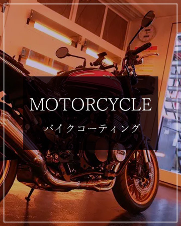 バイクコーティング