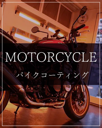 バイクコーティング
