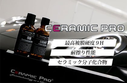 CeramicPro9H セラミックプロ 9H コーティング｜トータルカービューティIIC