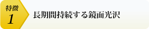 長期間持続する鏡面光沢