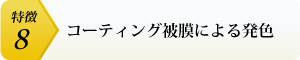 コーティング被膜による発色性能