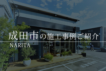 成田市 ガラスコーティング 施工事例