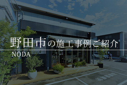 野田市 ガラスコーティング 施工事例