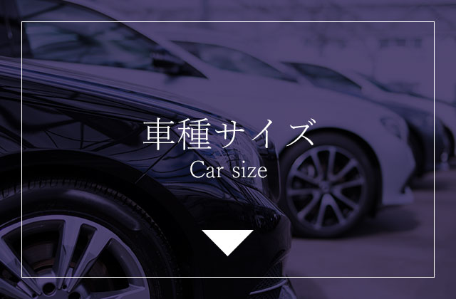 車種サイズ