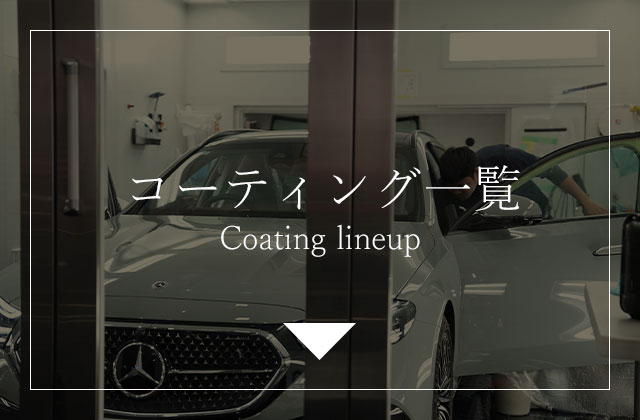 コーティングラインナップ