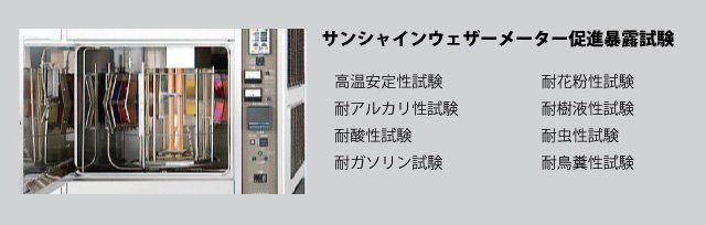 サンシャインウェザーメーター促進暴露試験 耐花粉性試験/耐樹液性試験/耐虫性試験/耐鳥糞性試験/高温安定性試験/耐アルカリ性試験/耐酸性試験/耐ガソリン試験