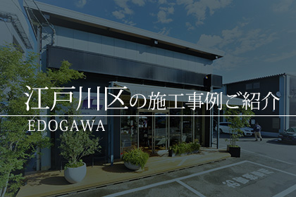 江戸川区 ガラスコーティング 施工事例