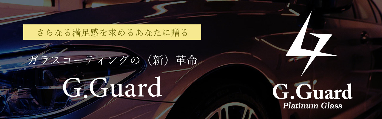 さらなる満足感を求めるあなたに贈るGガードガラスコーティングの（新）革命