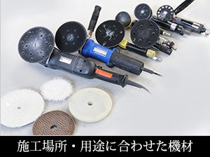 施工場所・用途に合わせた機材