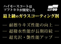 ハイモースコートはソフト９９が開発した国内最上級のガラスコーティング剤 耐擦りキズ性能の向上！！/超撥水性能が長期持続！！/超光沢・艶性能アップ！