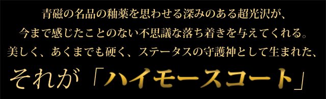 美しく、あくまでも硬く、ステータスの守護神として生まれた、それが「ハイモースコート」