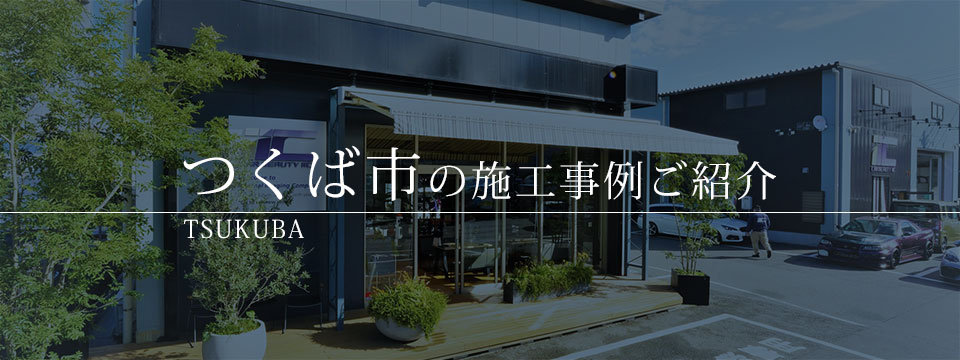 つくば市　カーコーティング　ガラスコーティング