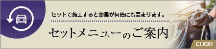 コーティングセットメニュー