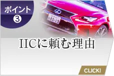 IICに頼む理由