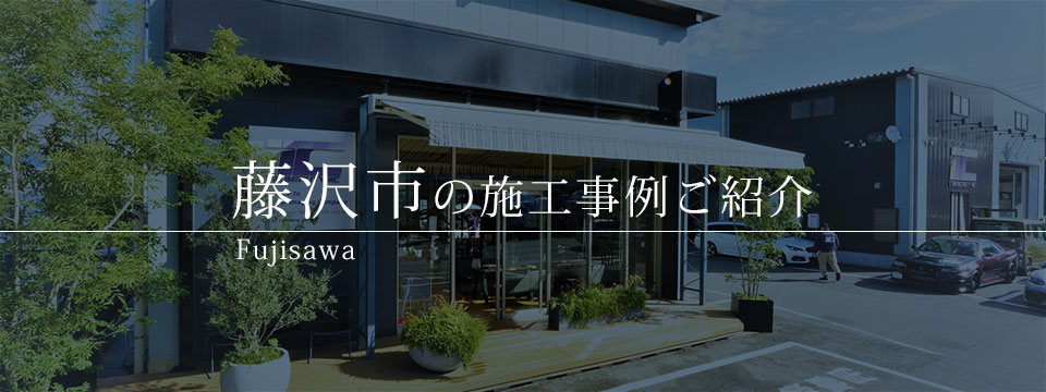 藤沢市　カーコーティング