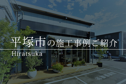 平塚市 ガラスコーティング 施工事例