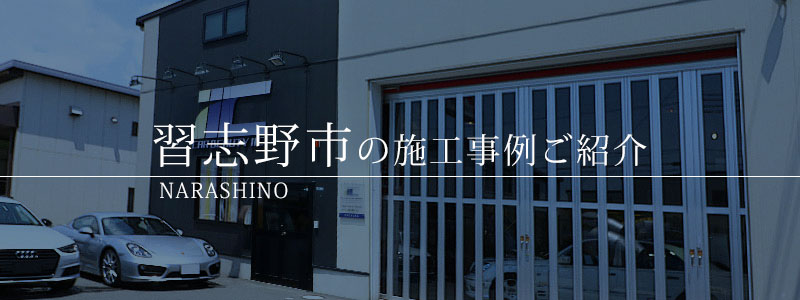 習志野市 ガラスコーティング専門店 IIC