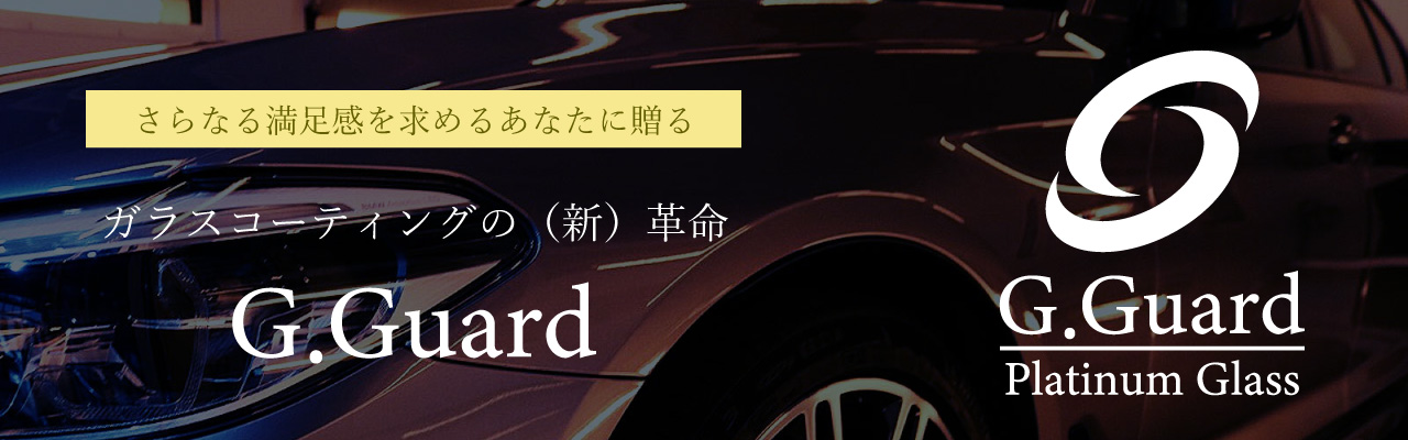 G.Guardコーティング