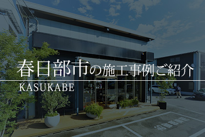 春日部市 ガラスコーティング 施工事例