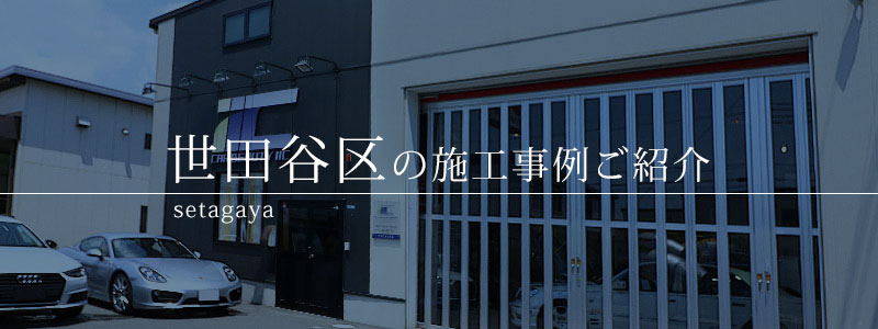 世田谷区 ガラスコーティング専門店 IIC
