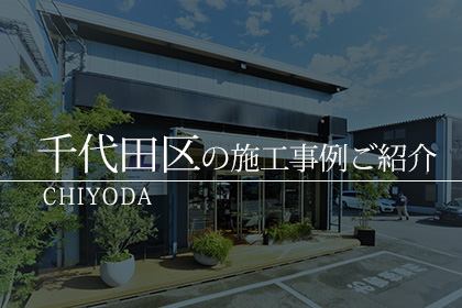 千代田区 ガラスコーティング 施工事例