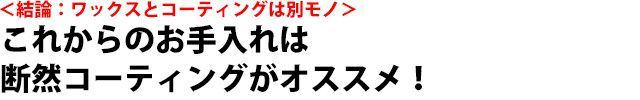 ワックスとコーティングは別モノ！これからのお手入れは断然コーティングがオススメ！