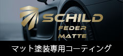  マット塗装(艶消し)専用コーティング