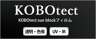 KOBOtect sun blockフィルム