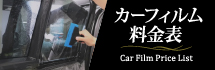 カーフィルム料金表