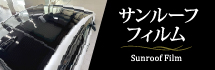サンルーフフィルム