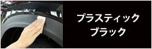 プラスティックブラック