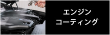 エンジンコーティング