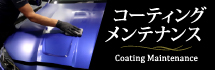 コーティングメンテナンス