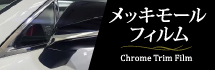 メッキモールフィルム