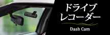 ドライブレコーダー