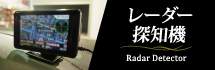 レーダー探知機