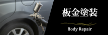 板金塗装