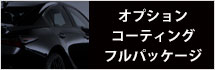 オプションコーティングフルパッケージ