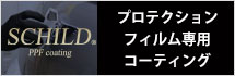 プロテクションフィルム専用ガラスコーティング