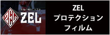 ZELプロテクションフィルム