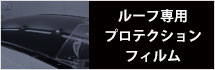 ルーフ専用プロテクションフィルム