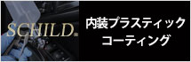 内装プラスティックコーティング