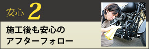 施工後も安心のアフターフォロー