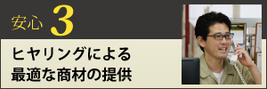 ヒヤリングによるニーズに合った商材の提供