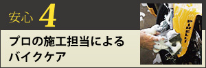 プロの施工担当者によるバイクケア