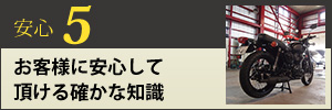 お客様が安心して頂ける確かな知識